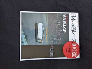 日本の名レース100選　68 日本グランプリ　富士スピードウェイ フォトアルバム フォーミュラ　GT　ニッサン　R381　グッズ　トヨタ　即決