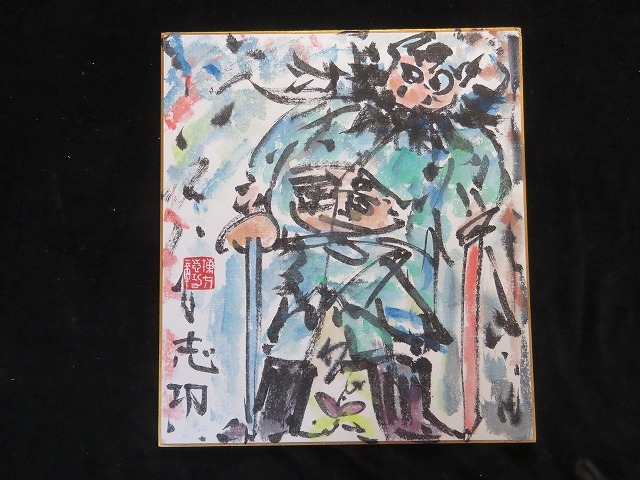 名入れ無料】 棟方志功 絵画 ジクレー 絵画/タペストリ - education
