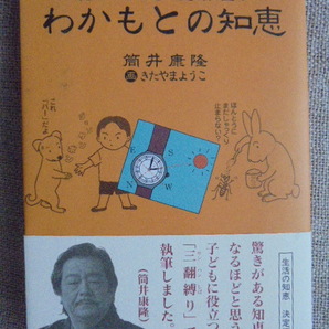 覚えておくと一生役に立つ わかもとの知恵 著者: 筒井康隆 画: きたやまようこ