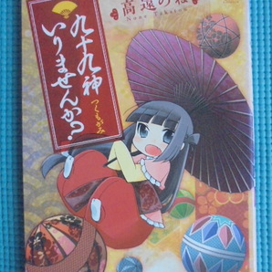 九十九神いりませんか? 著者: 高遠のね