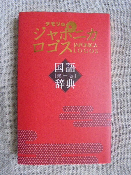 タモリのジャポニカロゴス　国語辞典　第１版　フジテレビ出版