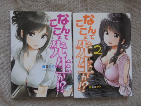 なんでここに先生が!? 第1・2巻 著者: 蘇募ロウ