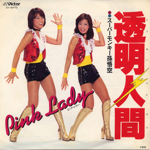 GS637■ピンク・レディー/PINK LADY■透明人間(EP)