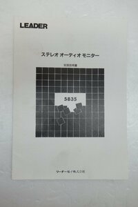 ◎【取扱説明書のみ】LEADER 5835 ステレオオーディオモニター 取扱説明書◎T29