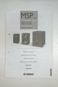 ◎【取扱説明書のみ】YAMAHA MSP7 STUDIO/MSP5 STUDIO/SW10 STUDIO 取扱説明書◎T64