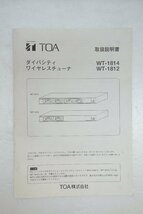 ◎【取扱説明書のみ】TOA ダイバシテイワイヤレスチューナ　WT-1814/WT-1812 取扱説明書◎T82_画像1