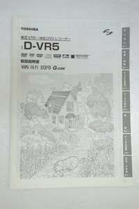 ◎【取扱説明書のみ】TOSHIBA D-VR5 VTR一体型DVDレコーダー 取扱説明書◎T99