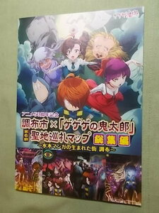 ゲゲゲ忌　調布市 ゲゲゲの鬼太郎 聖地巡礼マップ付きスタンプラリー台紙　 総集編 