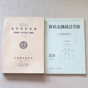 経済統計年報 昭和45年 日本銀行統計局+ 財政金融統計月報 1970.1 大蔵省