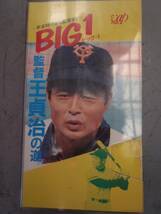 BIG1 監督 王貞治の道 ★ 非レンタル　_画像1