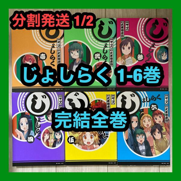 [裁断済] じょしらく 1-6巻 完結全巻セット 分割発送1/2