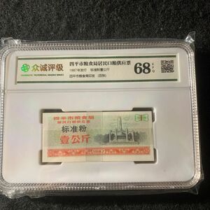 中国糧票　中国旧紙幣　1987年吉林省四平市糧票　100枚束　鑑定済み　未開封　未使用品　レア