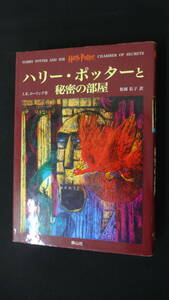 ハリーポッターと秘密の部屋 2000年9月19日号 JKローリング 静山社 MS230330-013