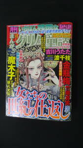 月刊いちばん残酷なまんがグリム童話 2013年3月号 ぶんか社 魔木子 吉川うたた MS230331-001