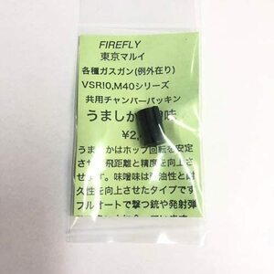 FIREFLYファイヤフライ　うましか味噌味・ガスブローバック.VSR.M40共用チャンバーパッキン