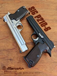 マルシン　SIG P210-6 マットブラックABS