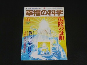 【幸福の科学】月刊誌　B5版　1995年6月号　大川隆法