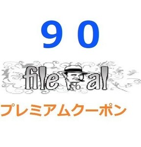 File.al　プレミアム公式プレミアムクーポン 90日間　入金確認後1分～24時間以内発送