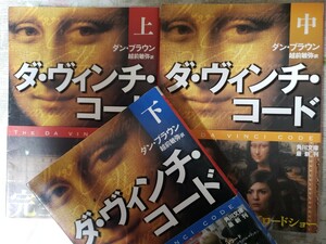 〈帯〉 ダ・ヴィンチ・コード 上中下巻　 ダン・ブラウン 角川書店 【管理番号G3CP本302右入】