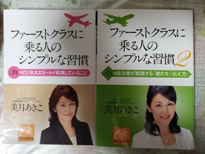 2冊セット　美月あきこ　ファーストクラスに乗る人のシンプルな習慣 1・2　以上2冊　祥伝社文庫　【管理番号G3CP本302右入】