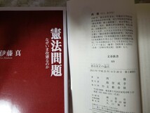 2冊セット　憲法問題＋憲法改正の論点 　文春新書／西修【著】 なぜいま改憲なのか ＰＨＰ新書／伊藤真【著】　【管理番号G3CP本302右入】_画像2