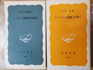 2冊セット　ベトナム帰還兵の証言＋◆「ベトナム以後」を歩く (1984) ◆小田実◆岩波新書 黄版253　陸井三郎編訳【管理番号G3CP本302右入】