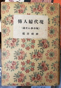 〈初版〉現代婦人伝　神埼清：編　中央公論社 吉岡彌生 大江スミ 德富愛子 上村松園 柳原燁子 昭和１５年【管理番号G3CP本301-6】