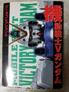 メディアワークス 電撃コミック データコレクション⑫機動戦記ガンダムv　【管理番号G1CP本303】