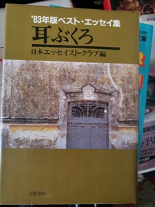 日本エッセイスト・クラブ耳ぶくろ (ベスト・エッセイ集 (’83年版))　【管理番号G3CP本303-5】