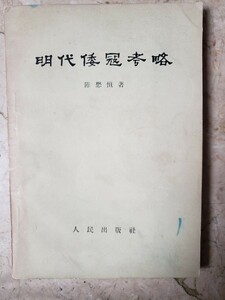 【希少】明代和冠考略　除　1957【管理番号2FDCP本303扉】