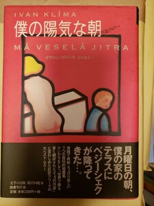 【初版・帯】イヴァン・クリーマ『僕の陽気な朝』前田英造　国書刊行会【管理番号G2CP本303戸by1前】