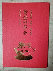 黄金の茶会　五島美術館　開館30周年　平成2【管理番号G3CP本303-2】