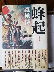 〈初版・帯〉森巣 博蜂起　2005【管理番号by1CP本303前】