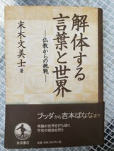 〈初版・帯〉解体する言葉と世界 : 仏教からの挑戦解体する言葉と世界 　岩波　1998【管理番号G3CP本303-7】_画像1