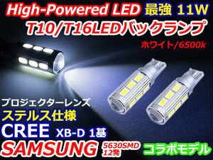 ステルス仕様T10/T16 ウェッジ CREE サムスン 11wコラボLED ホワイト/白 【2球】 バックランプ ポジション スモール 車幅灯 バルブ 5630SMD