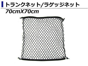 網 トランク ネット 70cm ×70cm ボルボ V60 S60 V40 XC60 S80L XC60 S60L バックドア ラゲッジネット カーゴネット フック付き