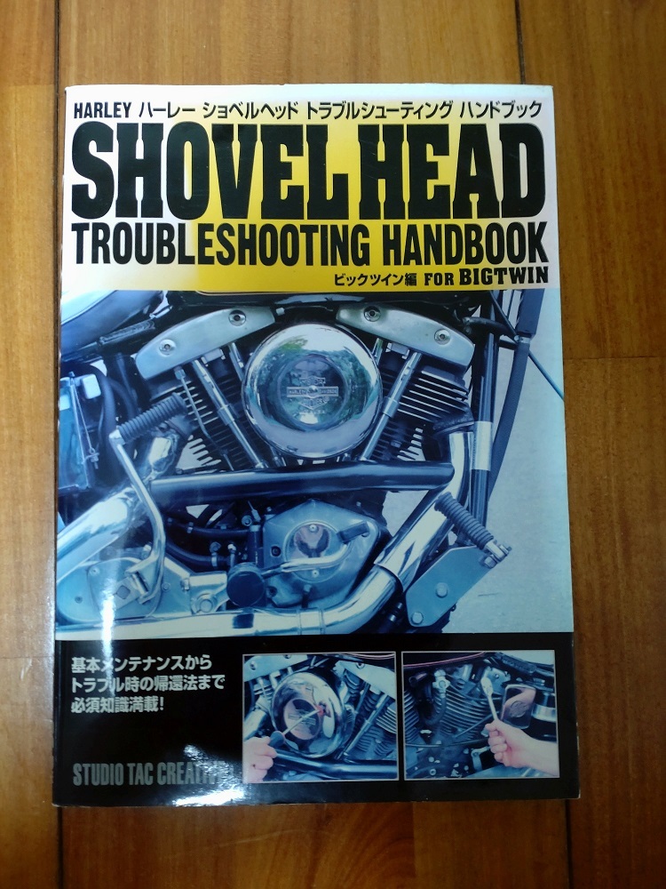 ヤフオク! -「ショベルヘッド メンテナンスブック」の落札相場・落札価格