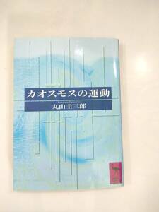 『 カオスモスの運動 』丸山圭三郎著　講談社学術文庫