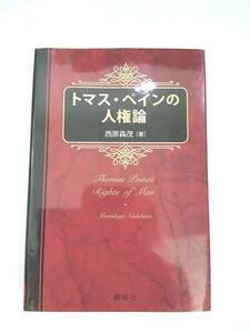 『 トマス・ペインの人権論 』西原森茂著　創成社