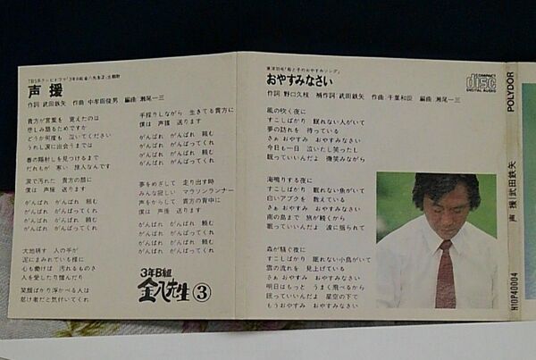 8㎝CD 武田鉄矢 声援/おやすみなさい 2曲 2枚組