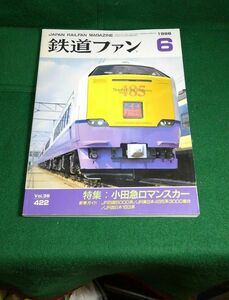 鉄道ファン1996　６　特集:小田急ロマンスカー