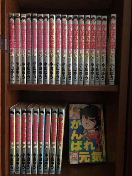 がんばれ元気 全28巻
