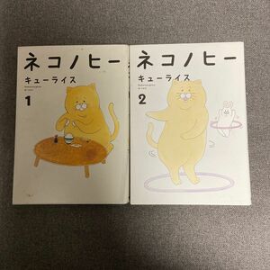 ネコノヒー キューライス 1巻　2巻 2冊セット