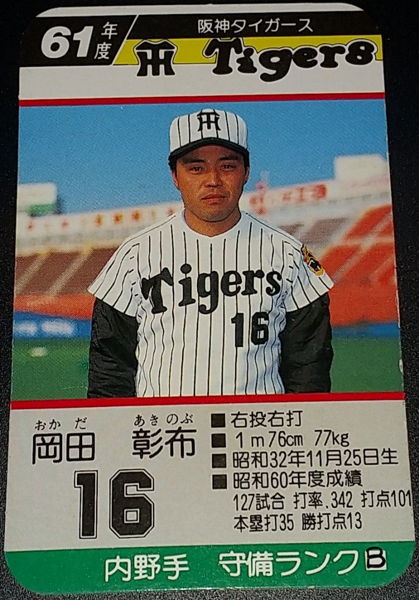 タカラのプロ野球ゲーム用カード昭和58年阪神タイガース益山性旭