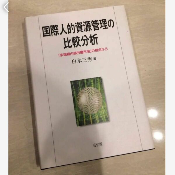 国際人的資源管理の比較分析 : 「多国籍内部労働市場」の視点から