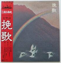 LP　交響詩、挽歌　東映映画「二百三高地」オリジナル・サウンドトラック盤　さだまさし　山本直純指揮　新日本フィルハーモニー交響楽団　_画像1