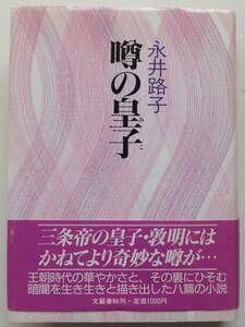 噂の皇子　永井路子　1988年初版・帯　文藝春秋