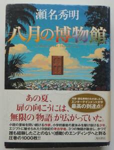 八月の博物館　瀬名秀明　2000年初版・帯　角川書店