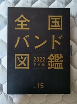 早い者勝ちの即決出品　全国バンド図鑑　非売品　未開封　新品　未使用品　ばんど　現品在庫限り2022 下半期　15 　ブック_画像1