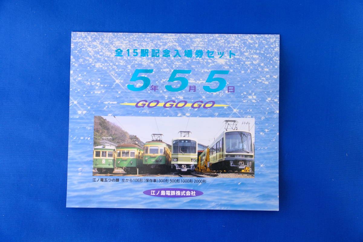 新作ウエア 記念切符セット5 江ノ島電鉄 鉄道 新作ウエア 記念切符セット5 江ノ島電鉄 鉄道